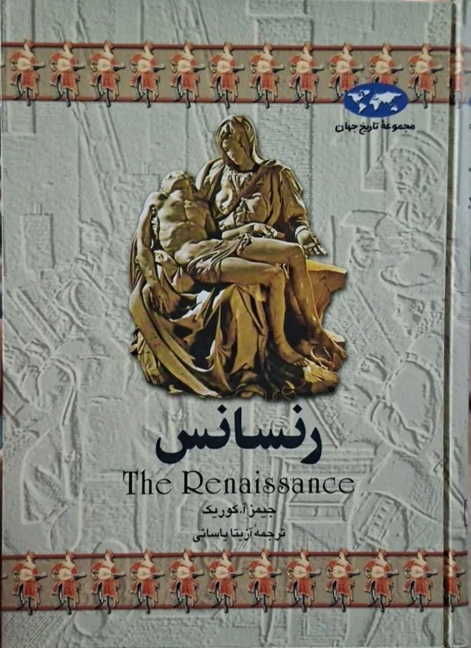 رنسانس | جیمز آ. کوریک