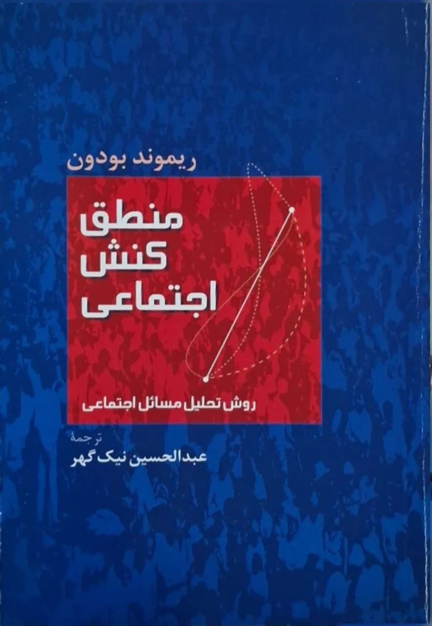 منطق کنش اجتماعی | ریموند بودون