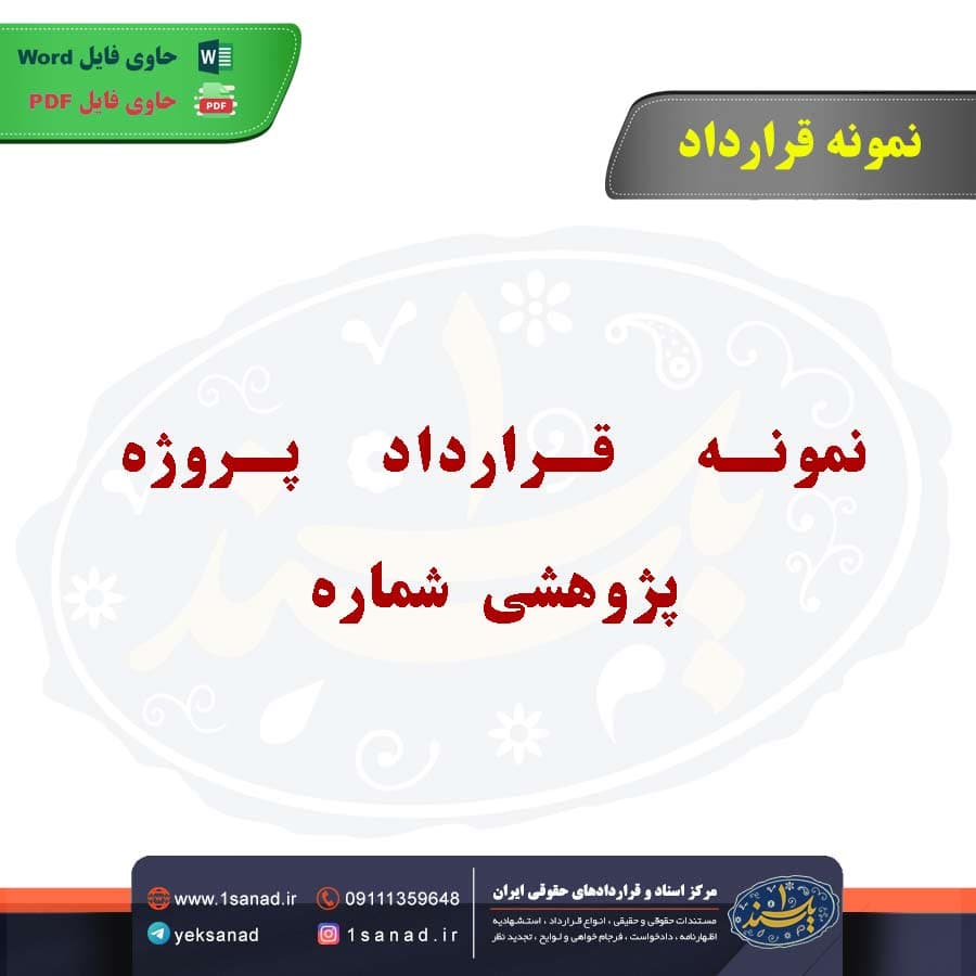 نمونه قرارداد پروژه پژوهشی شماره