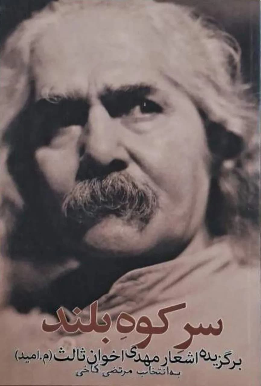 سر کوه بلند | مهدی اخوان ثالث