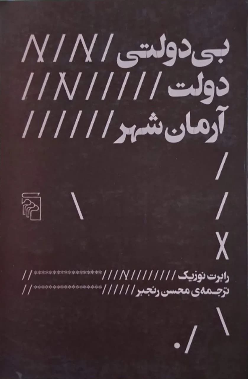 بی‌دولتی، دولت، آرمانشهر | رابرت نوزیک