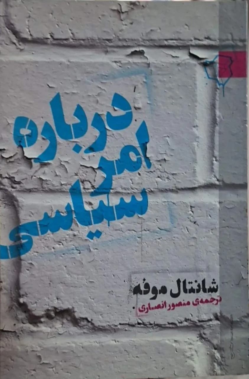 درباره امر سیاسی | شانتال موفه