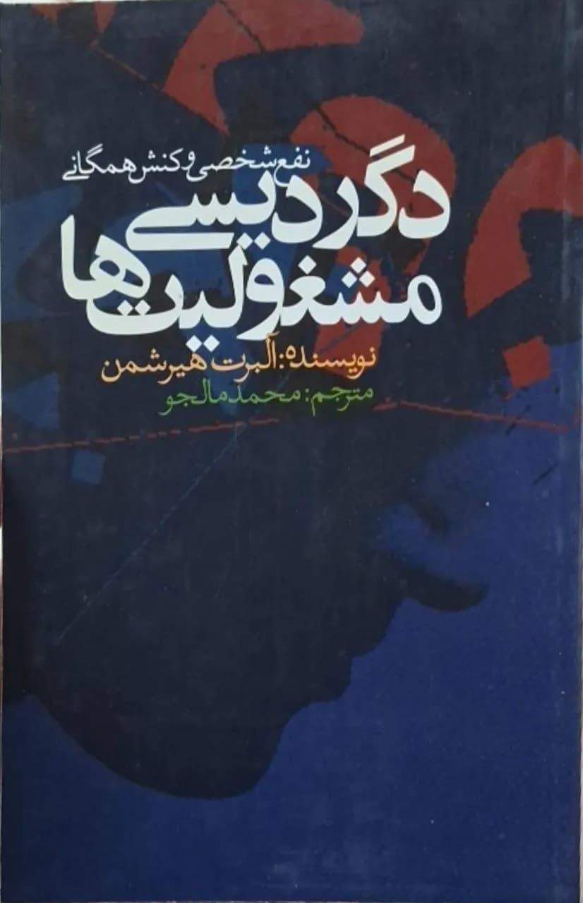 دگردیسی مشغولیت‌ها | آلبرت هیرشمن