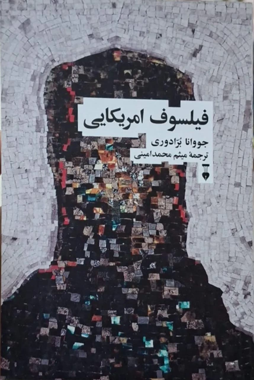 فیلسوف آمریکایی | جووانا برادوری