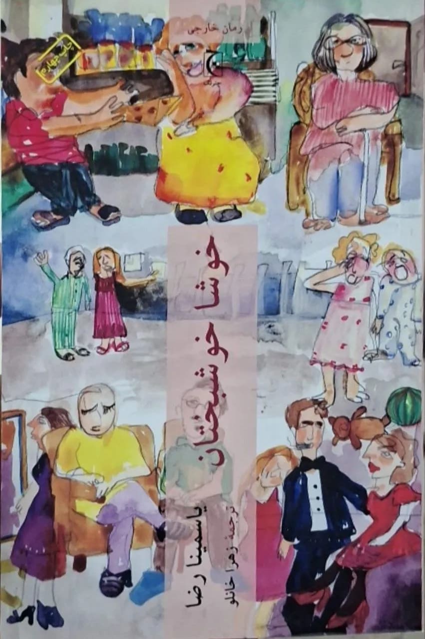 خوشا خوشبختان | یاسمینا رزا