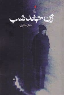 کتاب ژن جغد شب