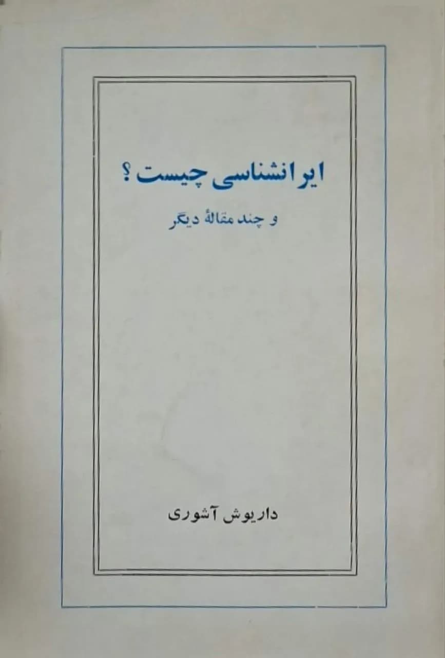 ایران‌شناسی چیست | داریوش آشوری
