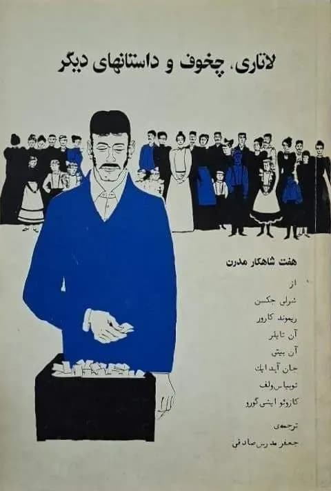 لاتاری، چخوف و داستانهای دیگر | مجموعه نویسندگان