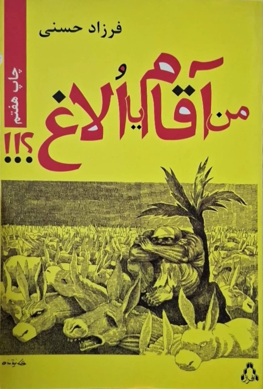 من آقام یا الاغ | فرزاد حسنی