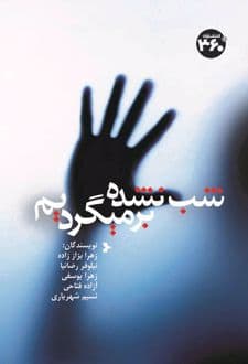 کتاب شب نشده برمیگردیم