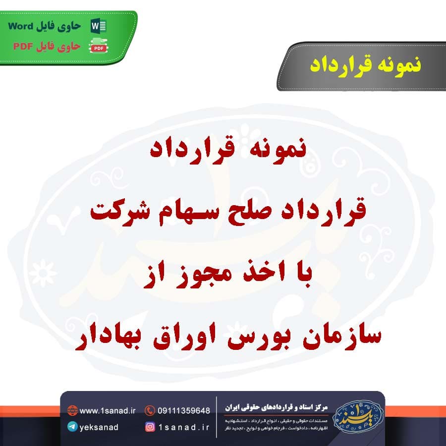 نمونه قرارداد صلح سهام شرکت با اخذ مجوز از سازمان بورس اوراق بهادار