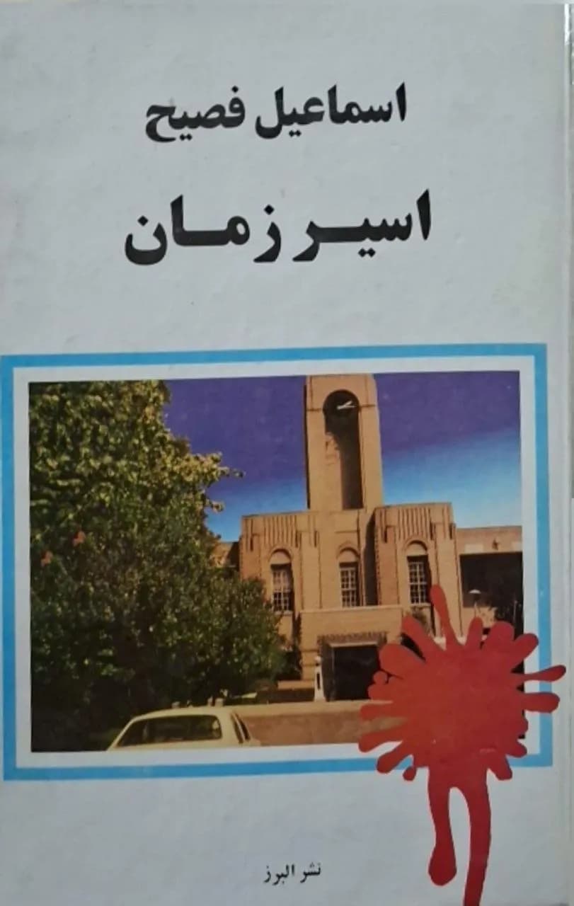 اسیر زمان | اسماعیل فصیح