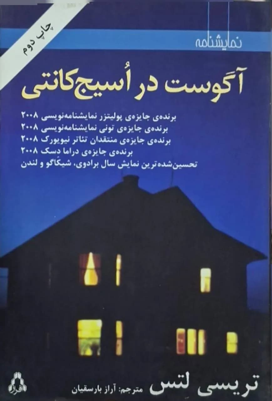 آگوست در اسیج کانتی | تریسی لتس