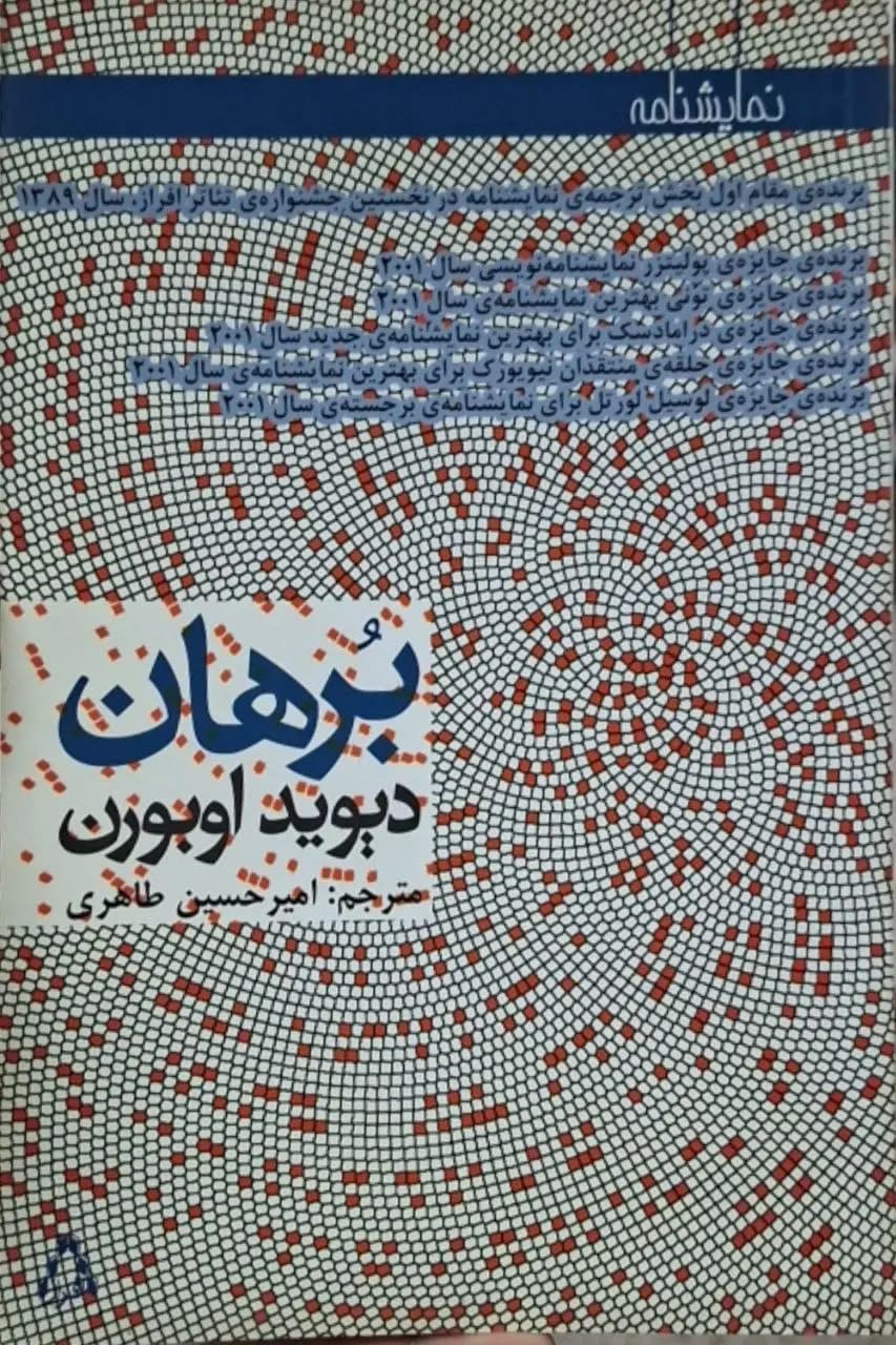 برهان | دیوید اوبورن
