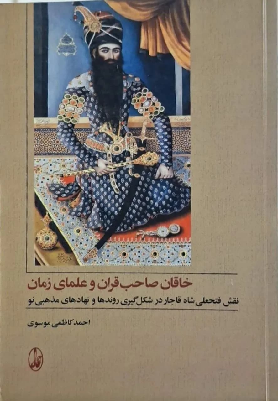 خاقان صاحب قران و علمای زمان | احمد کاظمی موسوی