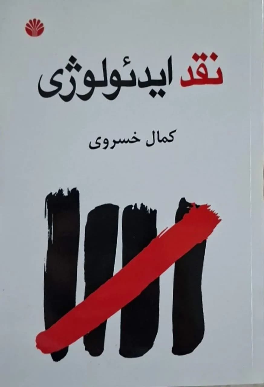 نقد ایدئولوژی | کمال خسروی