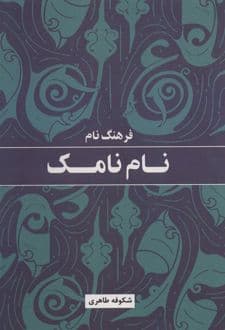 کتاب فرهنگ نام نامک