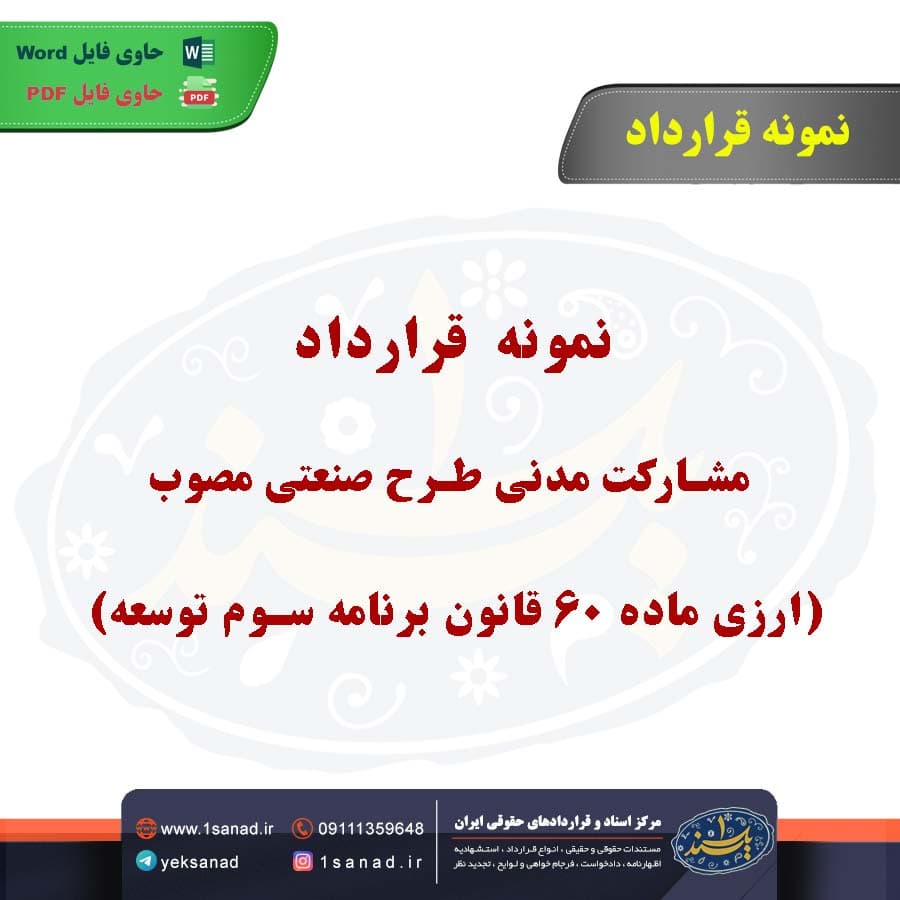 نمونه قرارداد مشارکت مدنی طرح صنعتی