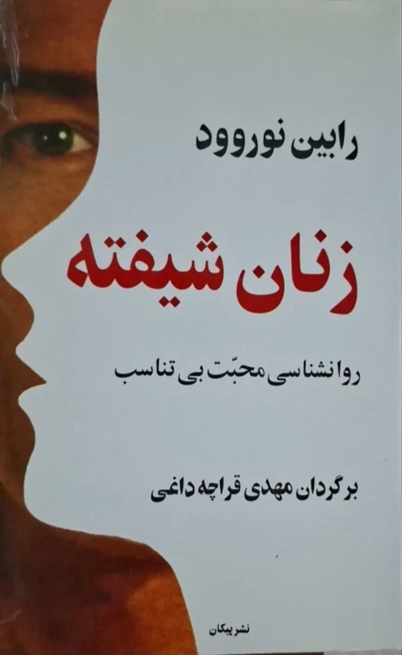 زنان شیفته | رابین نوروود