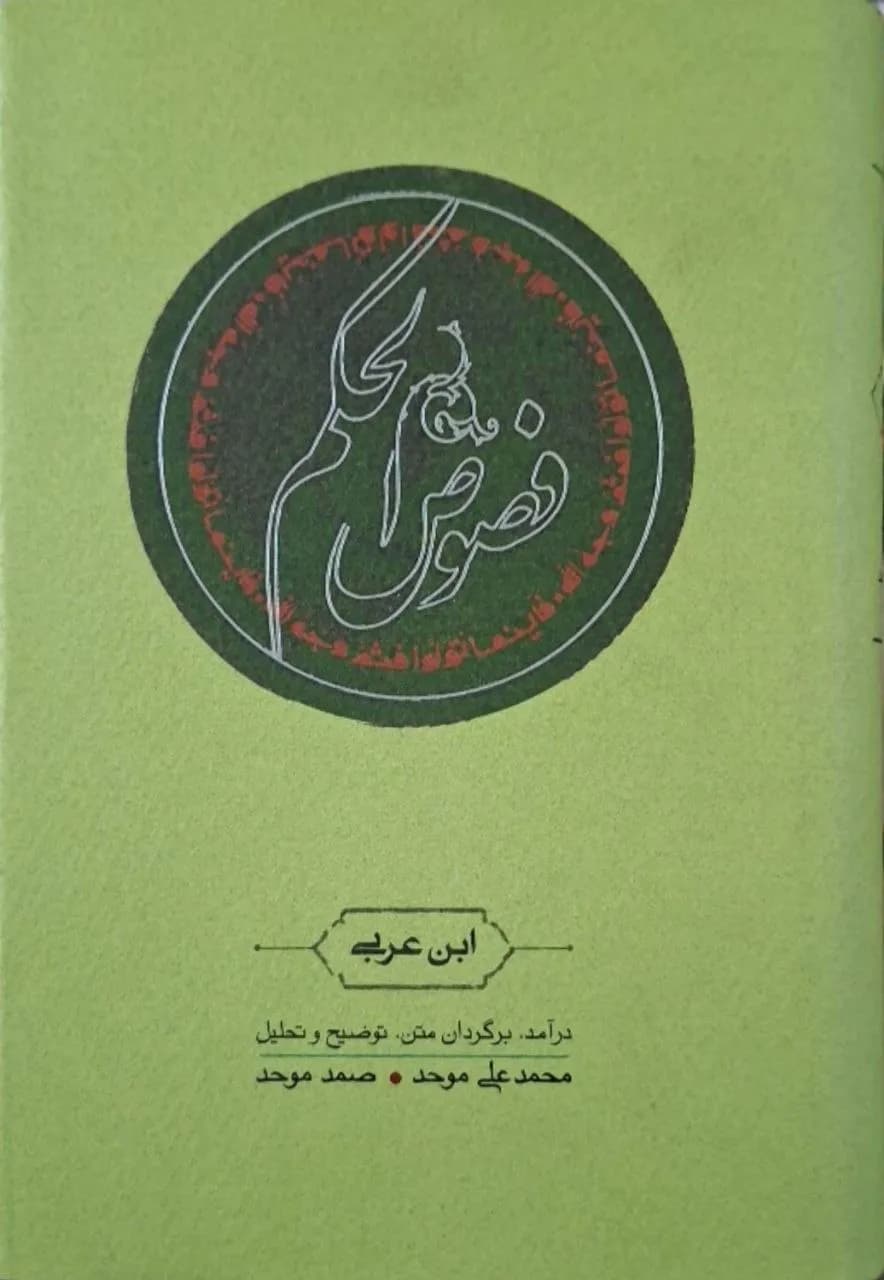فصوص الحکم | ابن عربی