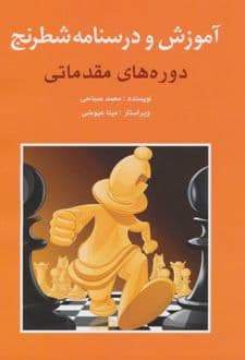 کتاب آموزش و درسنامه شطرنج