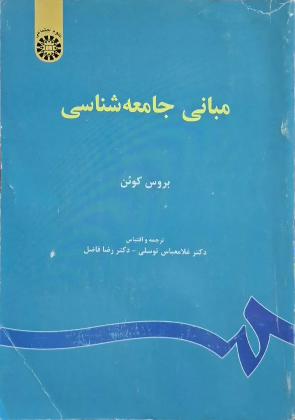 مبانی جامعه شناسی | بروس کوئن