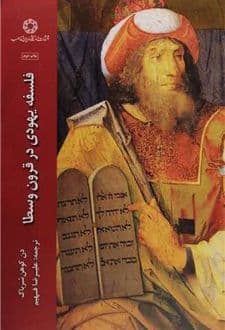کتاب فلسفه یهودی در قرون وسطا