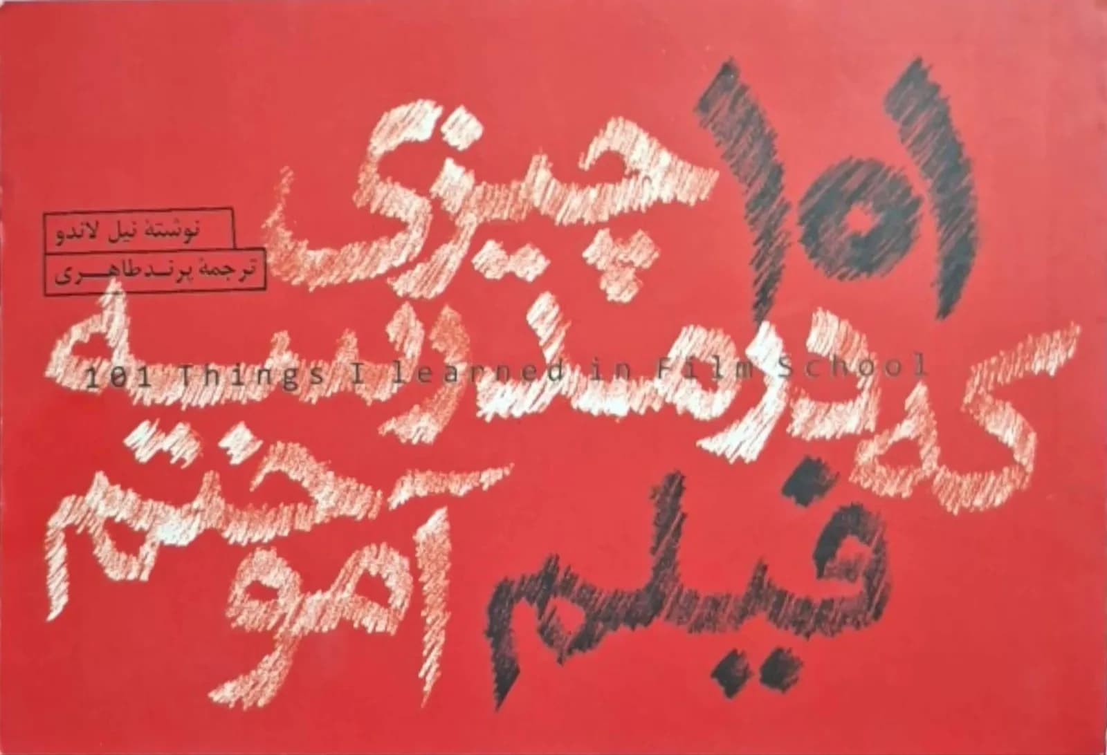 ۱۰۱ چیزی که در مدرسه یه فیلم آموختم | نیل لاندو