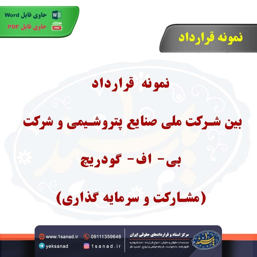 نمونه قرارداد بین شرکت ملی صنایع پتروشیمی و شرکت بی- اف