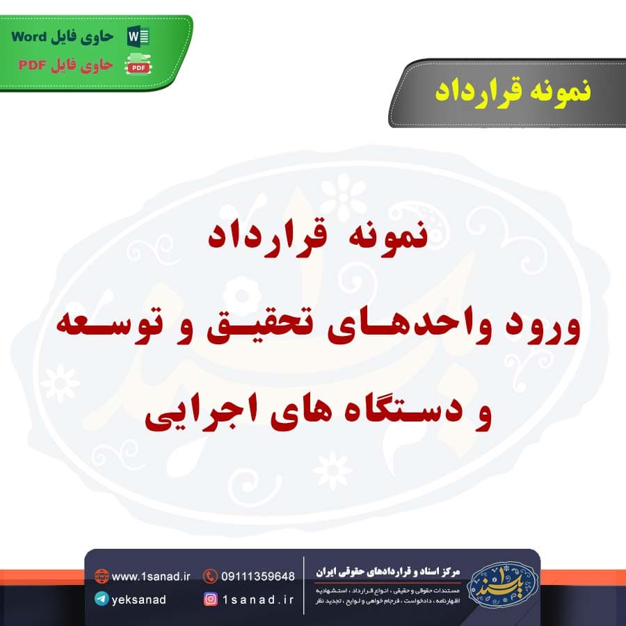 نمونه قرارداد ورود واحدهای تحقیق و توسعه و دستگاه های اجرایی