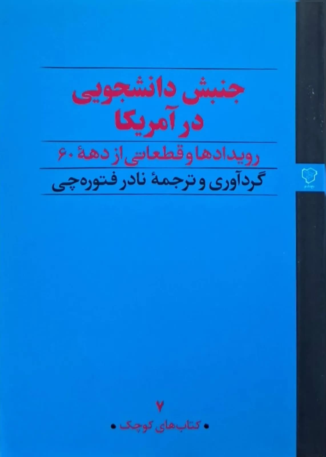 جنبش دانشجویی در آمریکا (رویدادها و قطعاتی از دهه ۶۰ ) | نادر فتوره چی