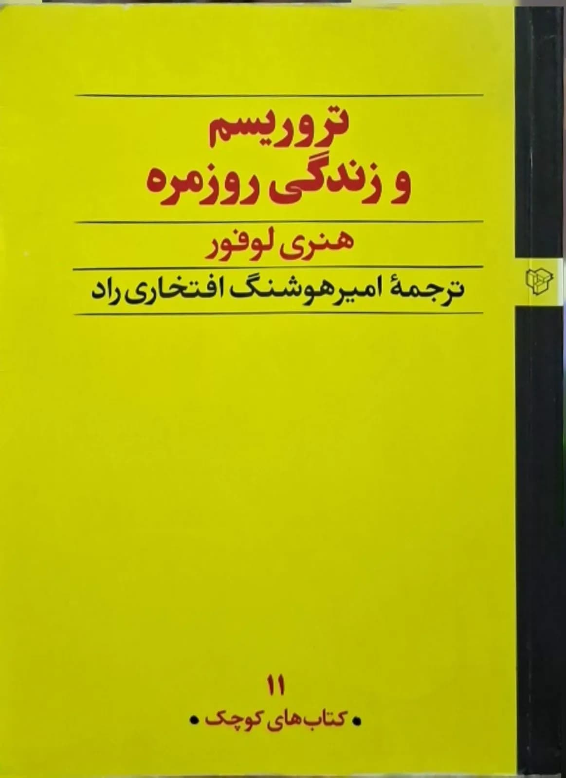 تروریسم و زندگی روزمره | هنری لوفور