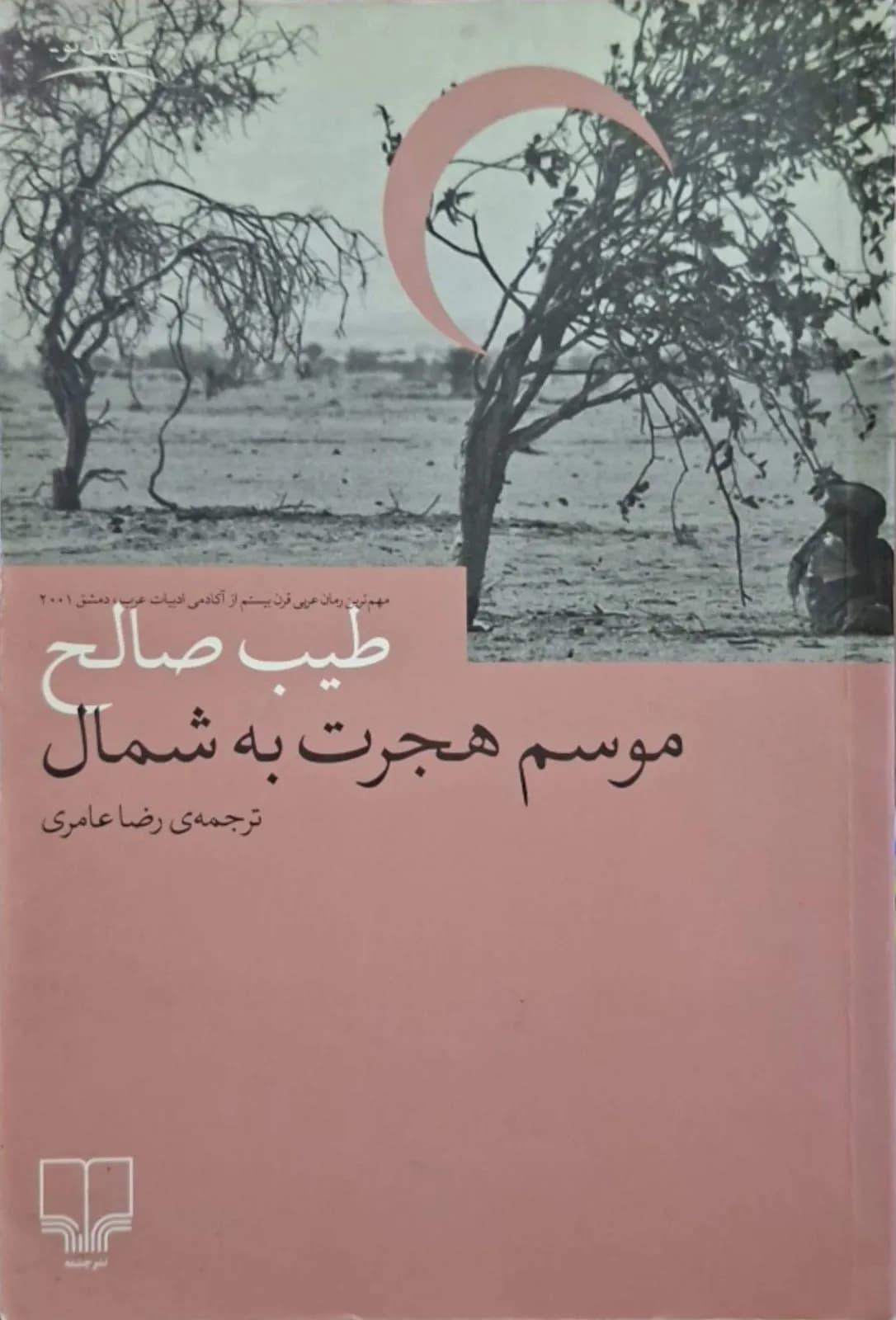 موسم هجرت به شمال | طیب صالح