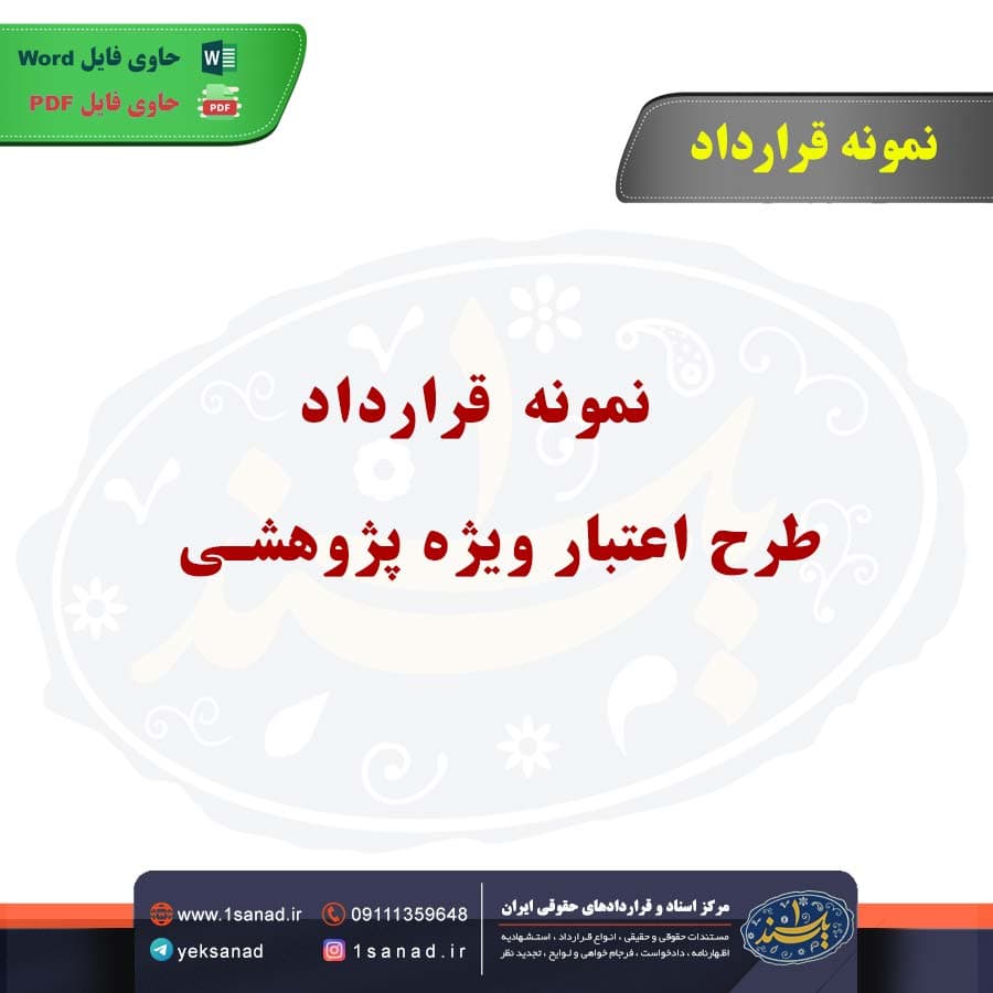 نمونه قرارداد طرح اعتبار ویژه پژوهشی