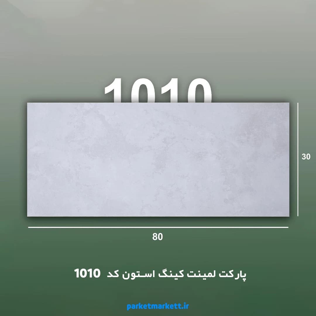 پارکت لمینت کینگ استون کد 1010