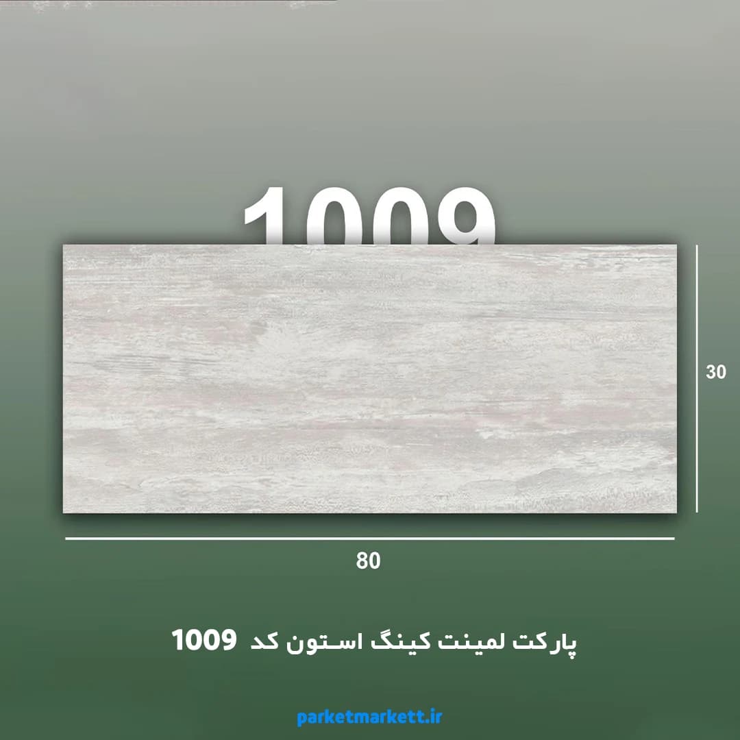 پارکت لمینت کینگ استون کد 1009