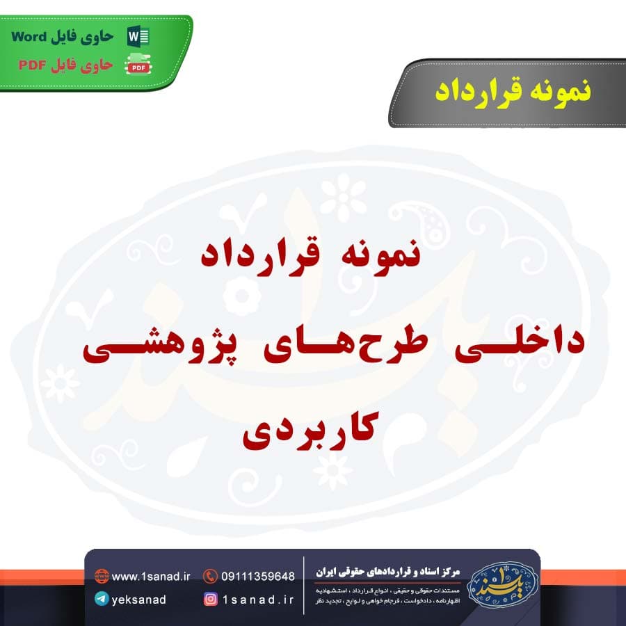 نمونه قرارداد داخلی طرح‌های پژوهشی کاربردی