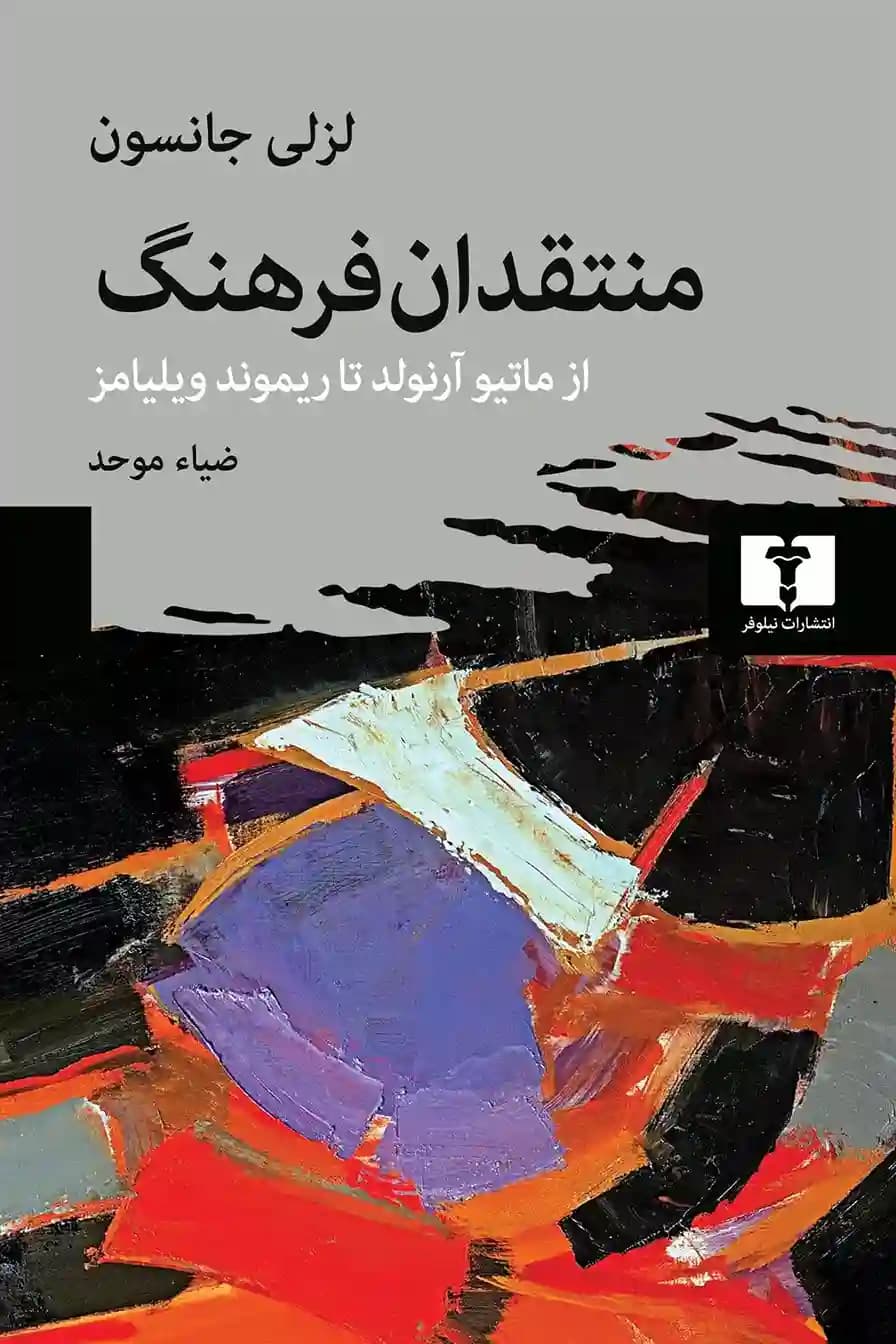 کتاب منتقدان فرهنگ — تصویر ۲