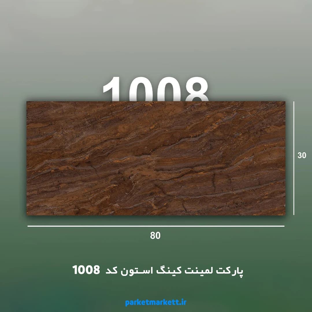پارکت لمینت کینگ استون کد 1008
