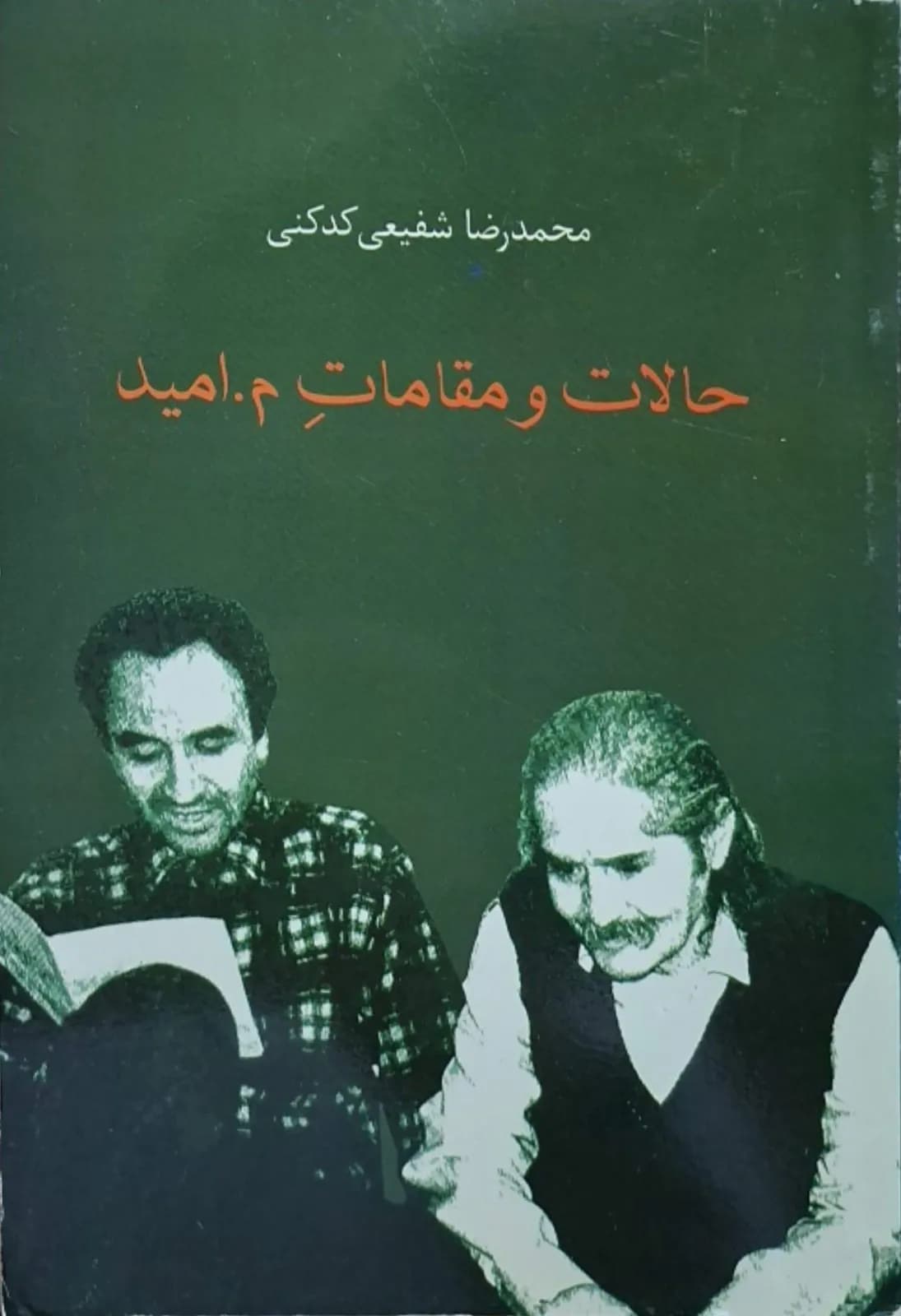 حالات و مقامات م. امید | محمدرضا شفیعی کدکنی