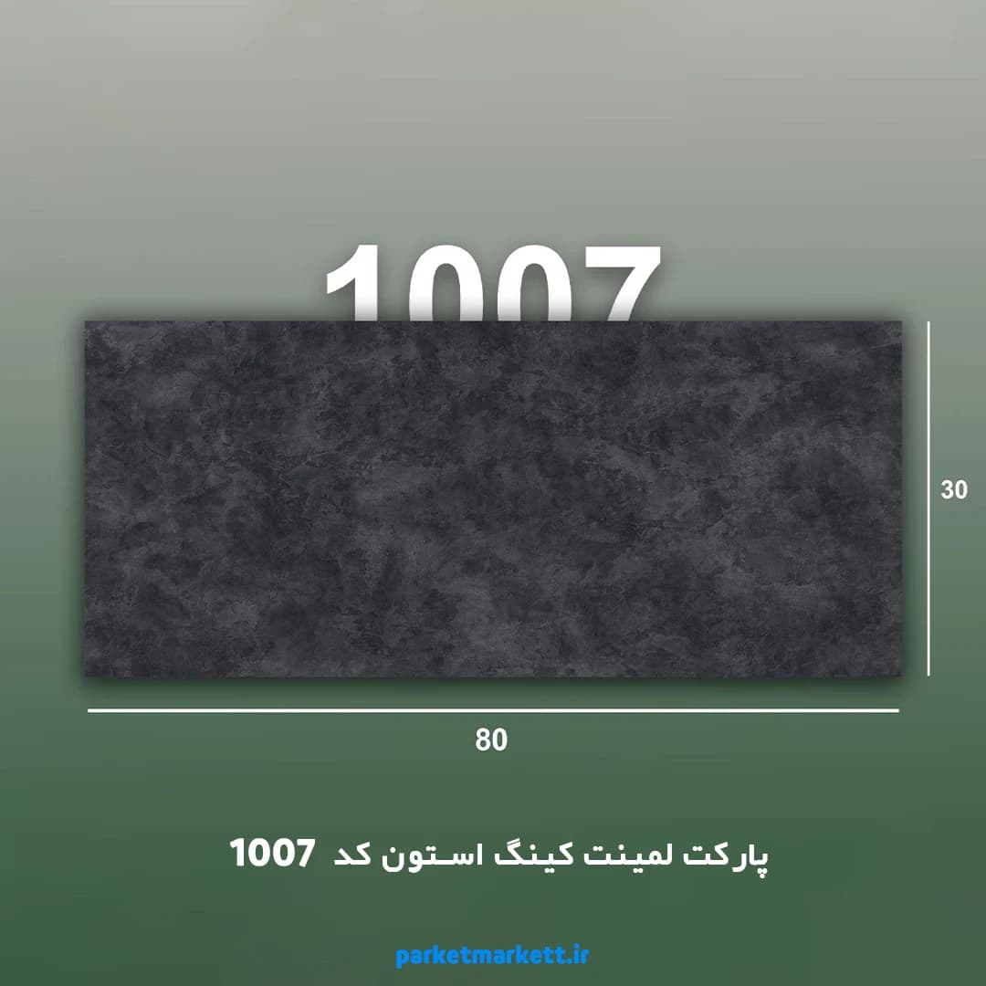 پارکت لمینت کینگ استون کد 1007