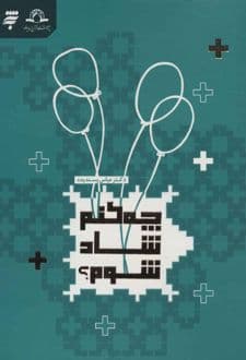 کتاب چه کنم شاد شوم؟