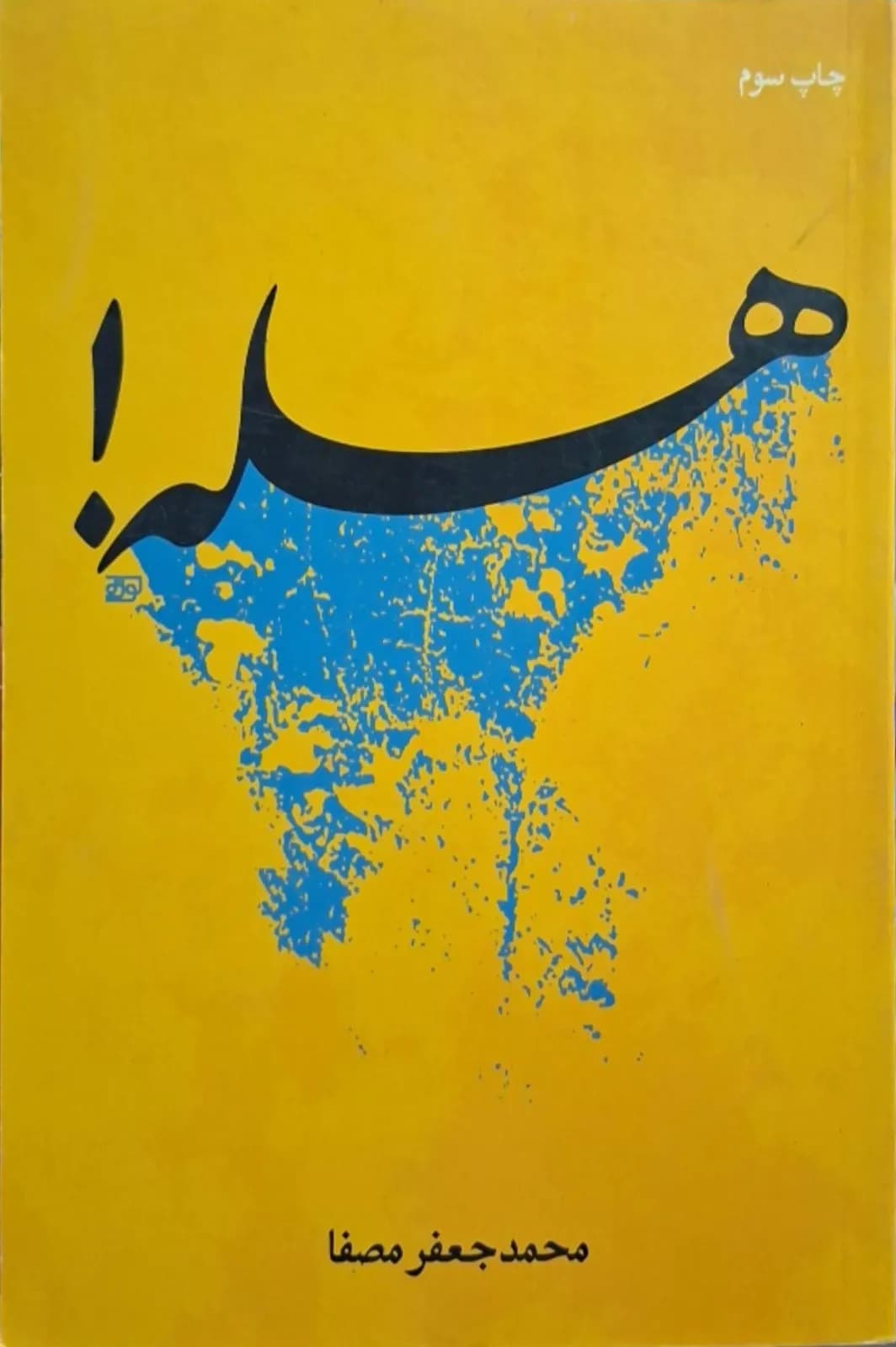 هله | محمدجعفر مصفا