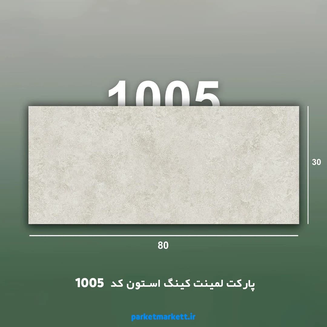 پارکت لمینت کینگ استون کد 1005