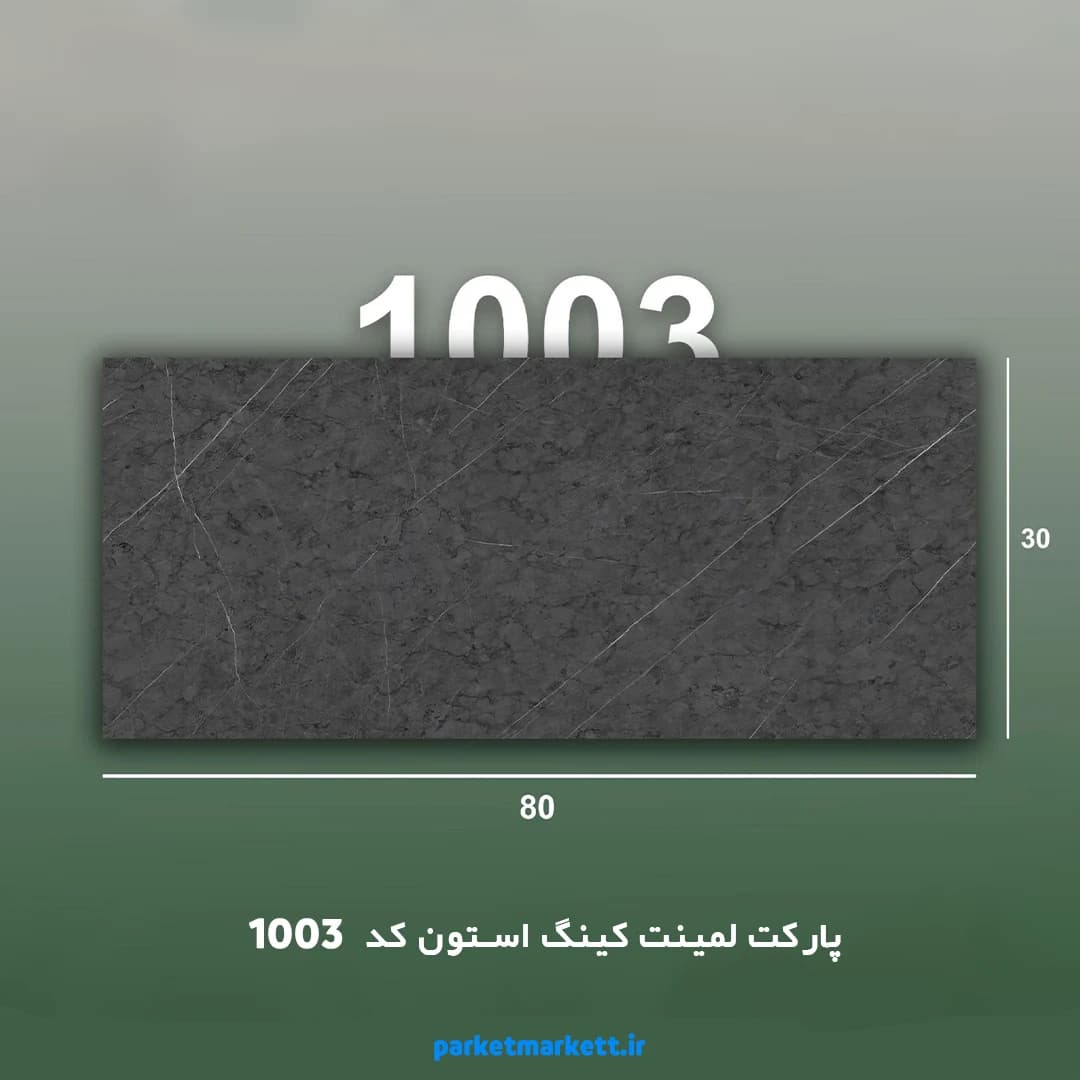 پارکت لمینت کینگ استون کد 1003