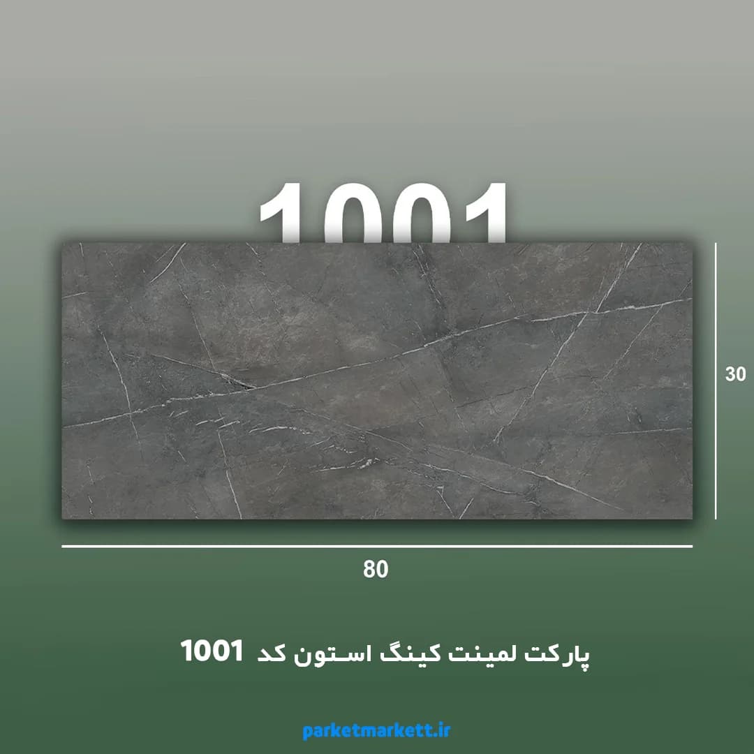 پارکت لمینت کینگ استون کد 1001