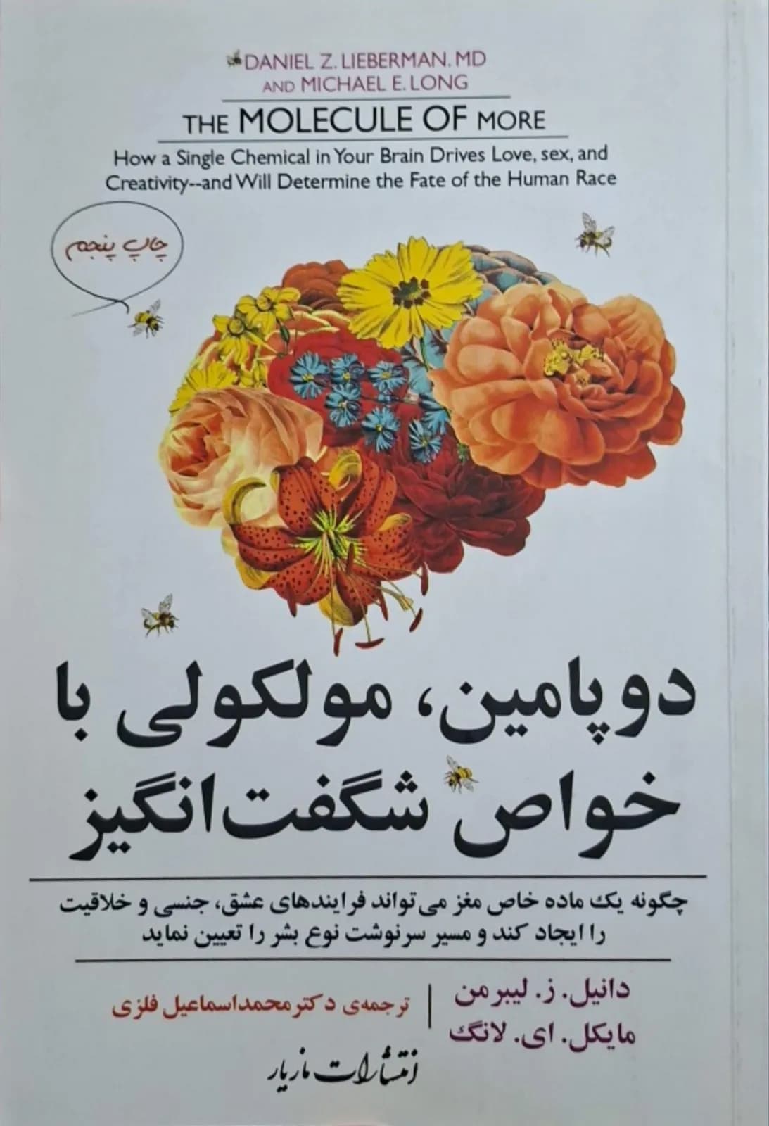 دوپامین، مولکولی با خواص شگفت‌انگیز | دنیل ز . لیبرمن