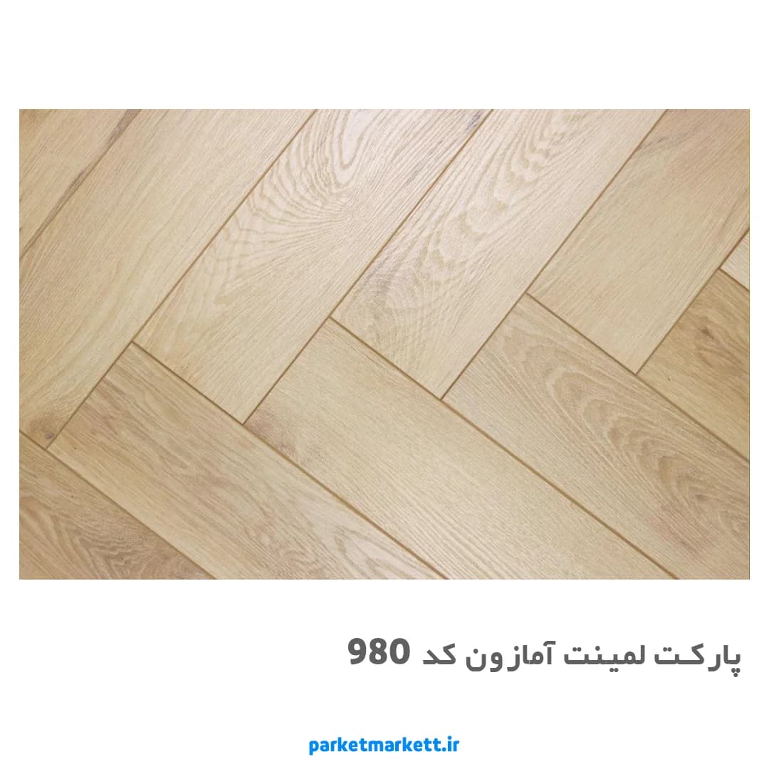 پارکت لمینت آمازون کد 980