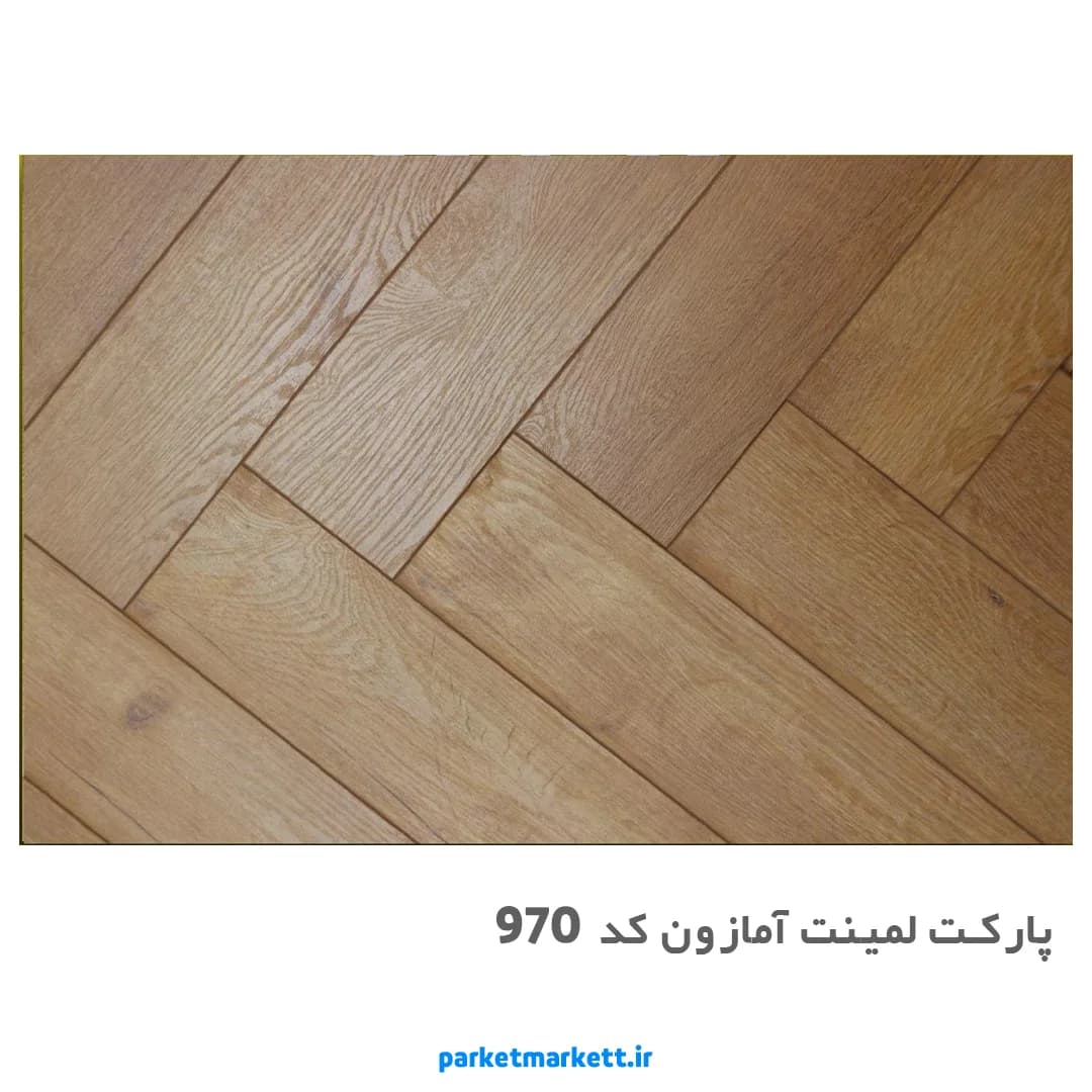 پارکت لمینت آمازون کد 970