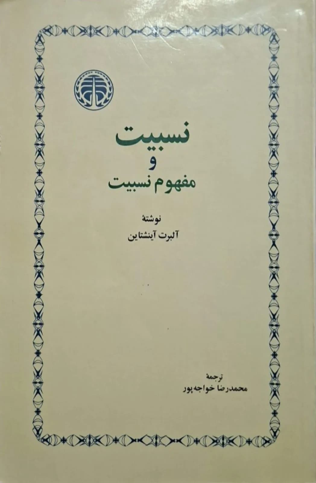 نسبیت و مفهوم نسبیت | آلبرت اینشتین